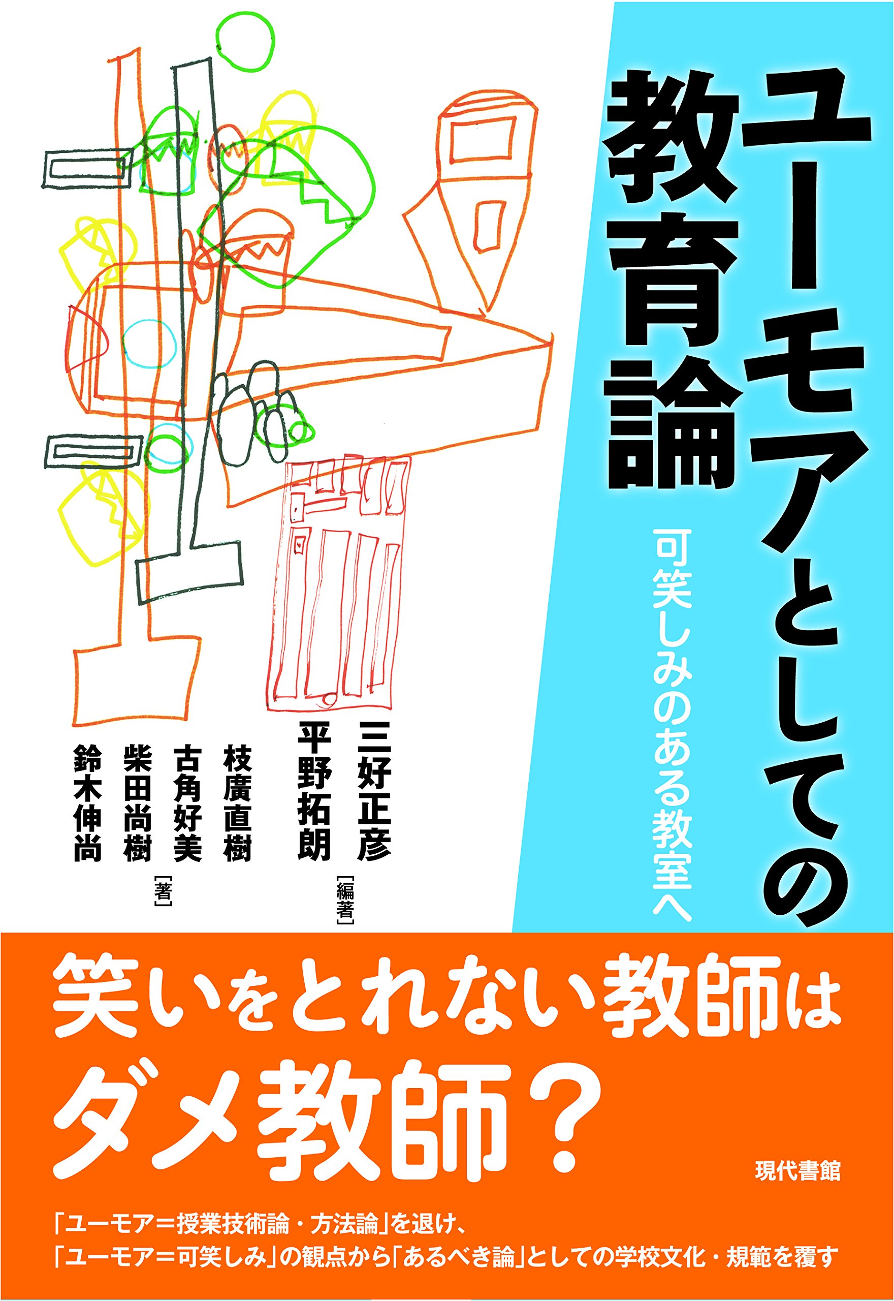Amazon.co.jp: ユーモアとしての教育論−可笑しみのある教室へ : 三好